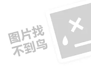 网站设计推广 一田百货代理费是多少钱？（创业项目答疑）